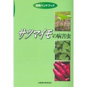 防除ハンドブック サツマイモの病害虫 [単行本]