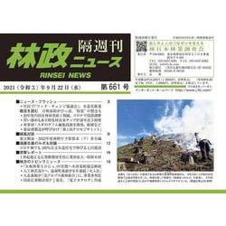 「林政ニュース」第661号 [単行本]