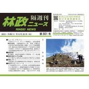 「林政ニュース」第661号 [単行本]