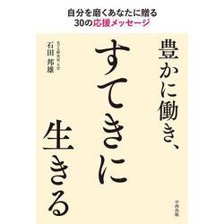 豊かに働き、すてきに生きる－自分を磨くあなたに贈る30の応援メッセージ [単行本]