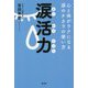 涙活力―心と体がラクになる涙のチカラの使い方 [単行本]
