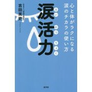 涙活力―心と体がラクになる涙のチカラの使い方 [単行本]