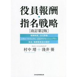 役員報酬・指名戦略 改訂第2版 [単行本]