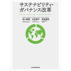 サステナビリティ・ガバナンス改革 [単行本]