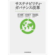 サステナビリティ・ガバナンス改革 [単行本]