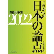 これからの日本の論点2022 日経大予測 [単行本]