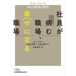 社員が病む職場、幸せになる職場―スタンフォードMBA教授の警告(日経ビジネス人文庫) [文庫]