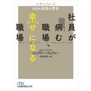 社員が病む職場、幸せになる職場―スタンフォードMBA教授の警告(日経ビジネス人文庫) [文庫]