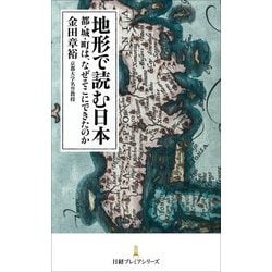 地形で読む日本―都・城・町は、なぜそこにできたのか(日経プレミアシリーズ) [新書]