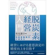 脱炭素経営入門―気候変動時代の競争力 [単行本]