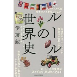 ルールの世界史 [単行本]