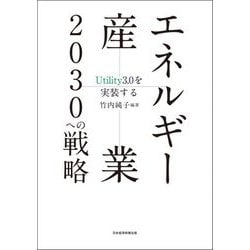 エネルギー産業2030への戦略―Utility3.0を実装する [単行本]