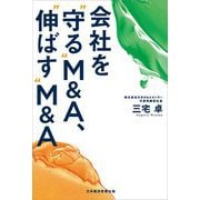 会社を"守る"M&A、"伸ばす"M&A [単行本]