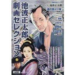 池波正太郎劇画セレクション（SPコミックス SPポケットワイド） [コミック]