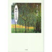 森のことば―井上一枝詩集 [単行本]