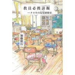 教員必携諺擬(ことわざもどき)―タヌキの尻尾(しっぽ)研修室 [単行本]