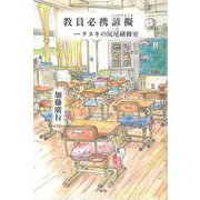 教員必携諺擬(ことわざもどき)―タヌキの尻尾(しっぽ)研修室 [単行本]