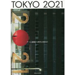 TOKYO 2021―アートと建築から時代に向き合う [単行本]