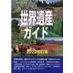 世界遺産ガイド-ユネスコ遺産の基礎知識 2022改訂版（世界遺産シリーズ） [事典辞典]