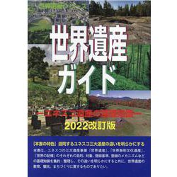 世界遺産ガイド-ユネスコ遺産の基礎知識 2022改訂版（世界遺産シリーズ） [事典辞典]