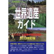 世界遺産ガイド-ユネスコ遺産の基礎知識 2022改訂版（世界遺産シリーズ） [事典辞典]