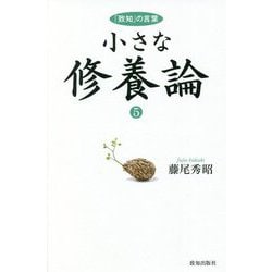 小さな修養論―「致知」の言葉〈5〉 [単行本]
