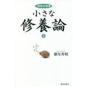 小さな修養論―「致知」の言葉〈5〉 [単行本]