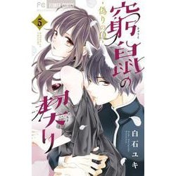 窮鼠の契り-偽りのΩ-<５>(フラワーコミックス) [コミック]