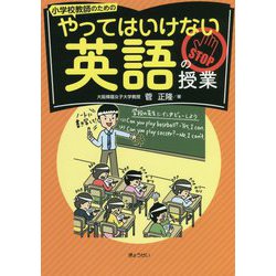 小学校教師のためのやってはいけない英語の授業 [単行本]