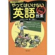 小学校教師のためのやってはいけない英語の授業 [単行本]