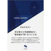 すみだモダン－手仕事から宇宙開発まで、"最先端の下町"のつくり方。 [単行本]