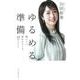 ゆるめる準備―場にいい流れをつくる45のヒント [単行本]