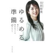 ゆるめる準備―場にいい流れをつくる45のヒント [単行本]