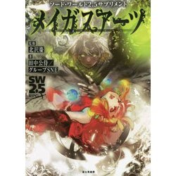メイガスアーツ―ソード・ワールド2.5サプリメント [単行本]