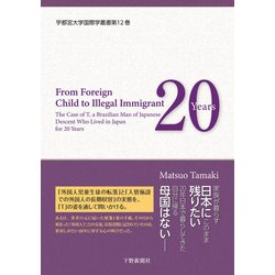 ある外国人の日本での20年―外国人児童生徒から「不法滞在者」へ(英文版 宇都宮大学国際学叢書) [単行本]