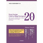 ある外国人の日本での20年―外国人児童生徒から「不法滞在者」へ(英文版 宇都宮大学国際学叢書) [単行本]