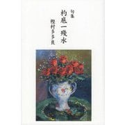 句集 杓底一殘水 [単行本]