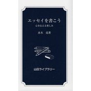 エッセイを書こう―心を伝える楽しみ(山日ライブラリー) [新書]