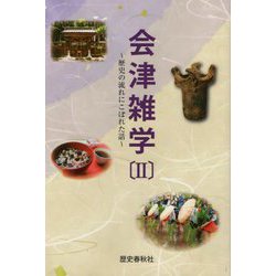 会津雑学〈2〉歴史の流れにこぼれた話 [単行本]