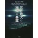 非認可の世界―世界最大の秘密の暴露 [単行本]