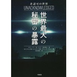 非認可の世界―世界最大の秘密の暴露 [単行本]