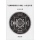 「金剛阿闍梨最上理趣」の究竟次第 [単行本]