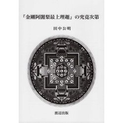 「金剛阿闍梨最上理趣」の究竟次第 [単行本]