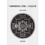 「金剛阿闍梨最上理趣」の究竟次第 [単行本]