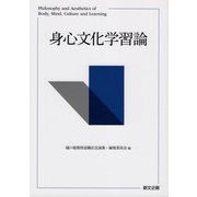 身心文化学習論 [単行本]