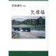 欠席届－恋坂通夫詩集 [単行本]