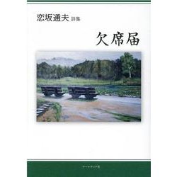 欠席届－恋坂通夫詩集 [単行本]
