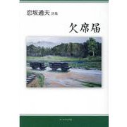 欠席届－恋坂通夫詩集 [単行本]