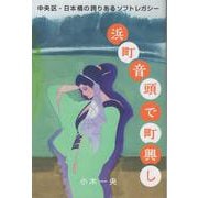 浜町音頭で町興し―中央区・日本橋の誇りあるソフトレガシー 増補版 [単行本]