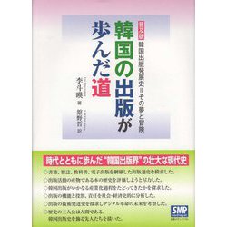 韓国の出版が歩んだ道―韓国出版発展史=その夢と冒険 普及版 [単行本]